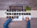 央企信托-290号苏南镇江扬中市非标政信的简单介绍