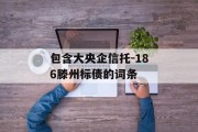 包含大央企信托-186滕州标债的词条