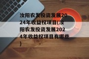 汝阳农发投资发展2024年收益权项目(汝阳农发投资发展2024年收益权项目有哪些)