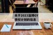 关于2023淄博GY债权计划的信息