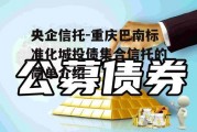 央企信托-重庆巴南标准化城投债集合信托的简单介绍