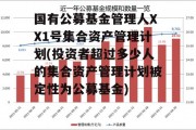 国有公募基金管理人XX1号集合资产管理计划(投资者超过多少人的集合资产管理计划被定性为公募基金)