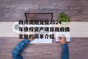四川简阳交投2024年债权资产项目政府债定融的简单介绍