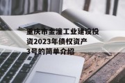 重庆市金潼工业建设投资2023年债权资产3号的简单介绍