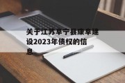 关于江苏阜宁县康阜建设2023年债权的信息