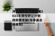 河北乐亭县城市发展2023年债权转让计划政府债定融(乐亭县总体规划)