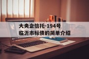 大央企信托-194号临沂市标债的简单介绍