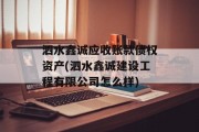 泗水鑫诚应收账款债权资产(泗水鑫诚建设工程有限公司怎么样)