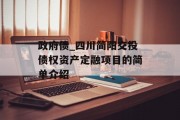 政府债_四川简阳交投债权资产定融项目的简单介绍