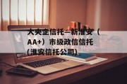 大央企信托—新淮安（AA+）市级政信信托(淮安信托公司)