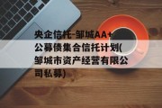 央企信托-邹城AA+公募债集合信托计划(邹城市资产经营有限公司私募)