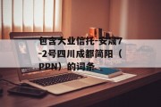 包含大业信托-安晟7-2号四川成都简阳（PPN）的词条