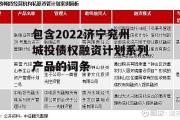 包含2022济宁兖州城投债权融资计划系列产品的词条