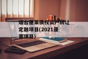 烟台蓬莱债权资产转让定融项目(2021蓬莱项目)