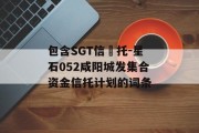 包含SGT信‬托-星石052咸阳城发集合资金信托计划的词条