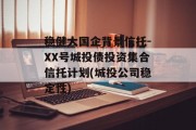 稳健大国企背景信托-XX号城投债投资集合信托计划(城投公司稳定性)