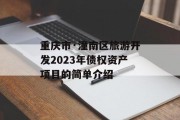 重庆市·潼南区旅游开发2023年债权资产项目的简单介绍