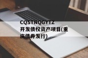 CQSTNQGYTZ开发债权资产项目(重庆债券发行)