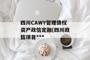 四川CAWY管理债权资产政信定融(四川政信项目***
)