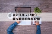 央企信托-732浙江非标政信的简单介绍