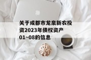 关于成都市龙泉新农投资2023年债权资产01~08的信息