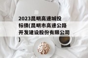 2023昆明高速城投标债(昆明市高速公路开发建设股份有限公司)