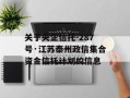 关于央企信托-287号·江苏泰州政信集合资金信托计划的信息