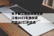 关于都江堰新城建投都江堰2023年债权资产转让(三)的信息
