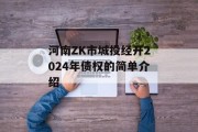 河南ZK市城投经开2024年债权的简单介绍
