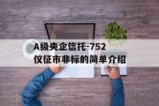 A级央企信托-752仪征市非标的简单介绍