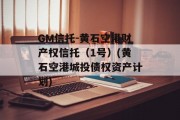 GM信托-黄石空港财产权信托（1号）(黄石空港城投债权资产计划)