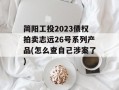 简阳工投2023债权拍卖志远26号系列产品(怎么查自己涉案了)