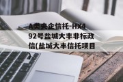 A类央企信托-HX492号盐城大丰非标政信(盐城大丰信托项目)