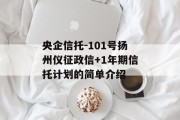 央企信托-101号扬州仪征政信+1年期信托计划的简单介绍