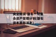 央企期货-磐石一号集合资产管理计划(磐石资本最新消息)