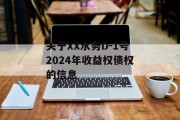 关于XX水务D-1号2024年收益权债权的信息