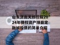 山东济南天桥控股2024年债权资产项目定融城投债的简单介绍
