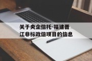 关于央企信托-福建晋江非标政信项目的信息