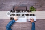 央企信托-237湖州政信项目(湖州信业集团)