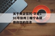 关于央企信托-华宏191号徐州‬睢宁永续债政信的信息