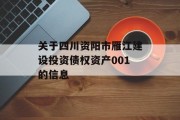 关于四川资阳市雁江建设投资债权资产001的信息