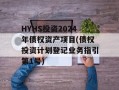 HYHS投资2024年债权资产项目(债权投资计划登记业务指引第1号)