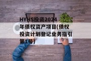 HYHS投资2024年债权资产项目(债权投资计划登记业务指引第1号)