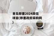 青岛即墨2024政信项目(即墨政府采购网)