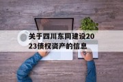 关于四川东同建设2023债权资产的信息