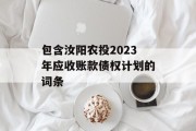 包含汝阳农投2023年应收账款债权计划的词条