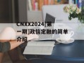 CNXX2024[第一期]政信定融的简单介绍
