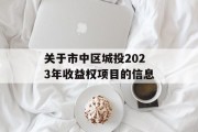 关于市中区城投2023年收益权项目的信息