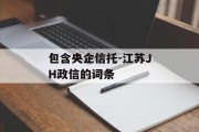 包含央企信托-江苏JH政信的词条