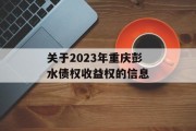关于2023年重庆彭水债权收益权的信息
